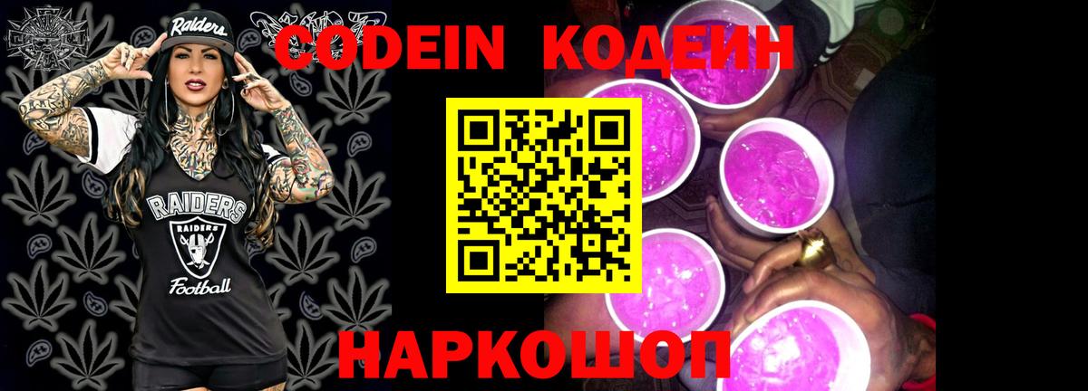 Кодеин Purple Drank Партизанск